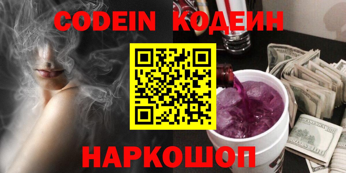 Codein напиток Lean (лин)  Вход с VPN  Коряжма 