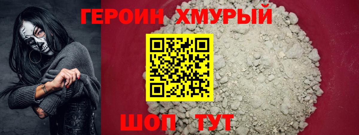 Героин хмурый Коряжма